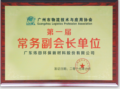 廣州物流協(xié)會(huì)副會(huì)長